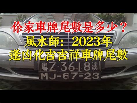 八字五行車牌|【五行車牌】五行車牌讓你行大運！盤點數字吉凶，挑對號碼運勢。